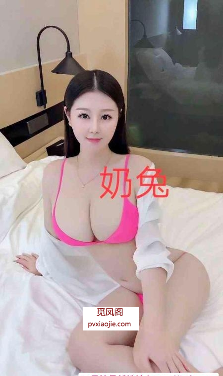 大胸奶兔妹