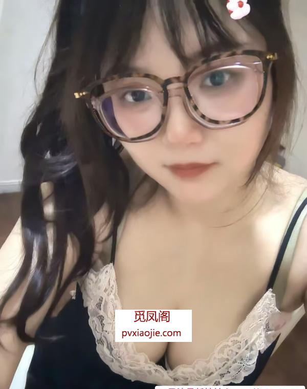蜀山大胸眼镜妹